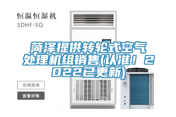 菏澤提供轉(zhuǎn)輪式空氣處理機組銷售(認準(zhǔn)！2022已更新)