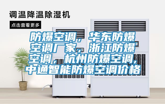 防爆空調(diào)，華東防爆空調(diào)廠家，浙江防爆空調(diào)，杭州防爆空調(diào),中通智能防爆空調(diào)價(jià)格