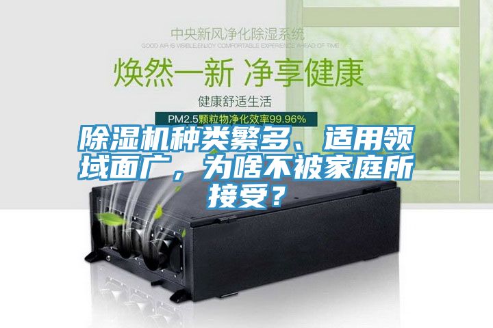除濕機(jī)種類繁多、適用領(lǐng)域面廣，為啥不被家庭所接受？