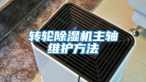 轉(zhuǎn)輪除濕機(jī)主軸維護(hù)方法
