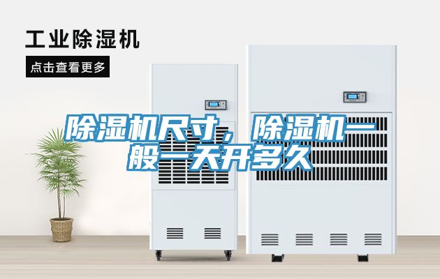 除濕機(jī)尺寸，除濕機(jī)一般一天開(kāi)多久