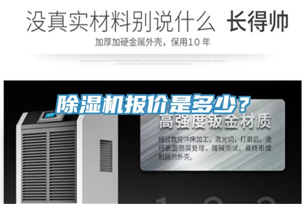 除濕機(jī)報價是多少？