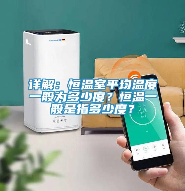 詳解：恒溫室平均溫度一般為多少度？恒溫一般是指多少度？