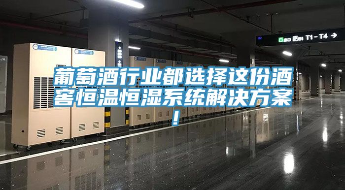 葡萄酒行業(yè)都選擇這份酒窖恒溫恒濕系統(tǒng)解決方案！