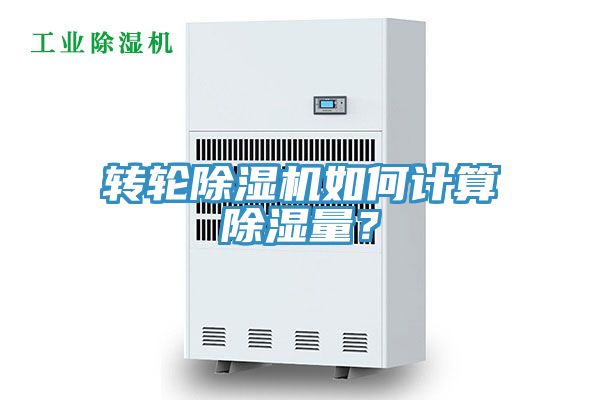 轉(zhuǎn)輪除濕機(jī)如何計(jì)算除濕量？