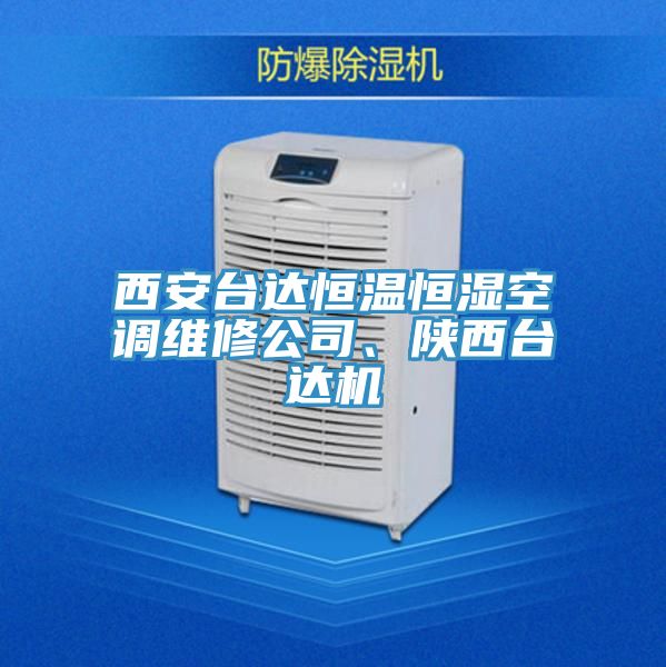 西安臺達(dá)恒溫恒濕空調(diào)維修公司、陜西臺達(dá)機(jī)