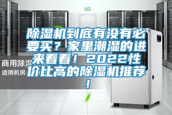 除濕機(jī)到底有沒有必要買？家里潮濕的進(jìn)來看看！2022性價(jià)比高的除濕機(jī)推薦！
