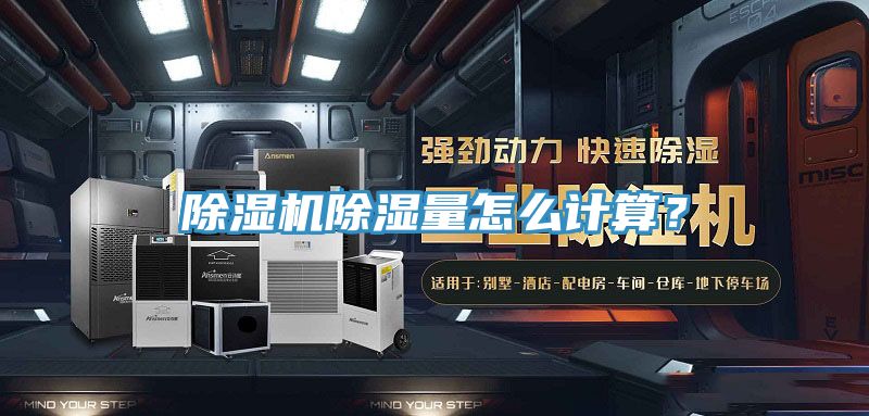 除濕機除濕量怎么計算？