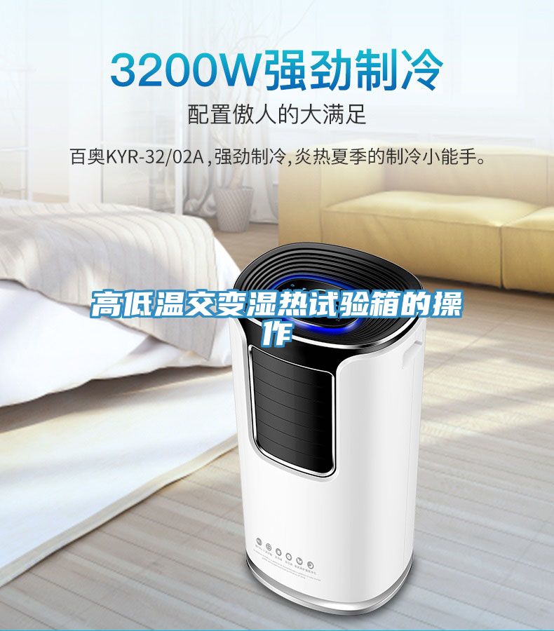 高低溫交變濕熱試驗箱的操作