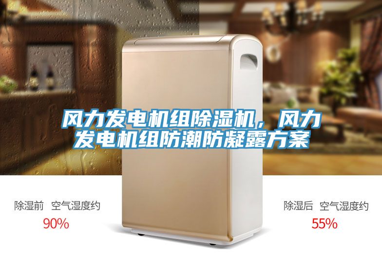 風(fēng)力發(fā)電機組除濕機，風(fēng)力發(fā)電機組防潮防凝露方案