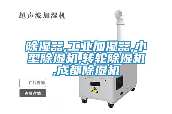 除濕器,工業(yè)加濕器,小型除濕機(jī),轉(zhuǎn)輪除濕機(jī),成都除濕機(jī)
