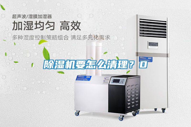 除濕機(jī)要怎么清理？0