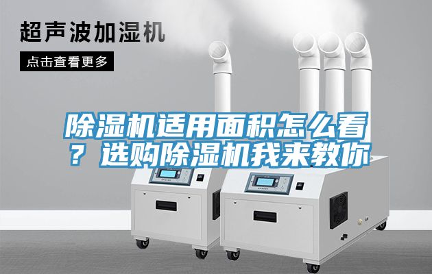 除濕機(jī)適用面積怎么看？選購除濕機(jī)我來教你