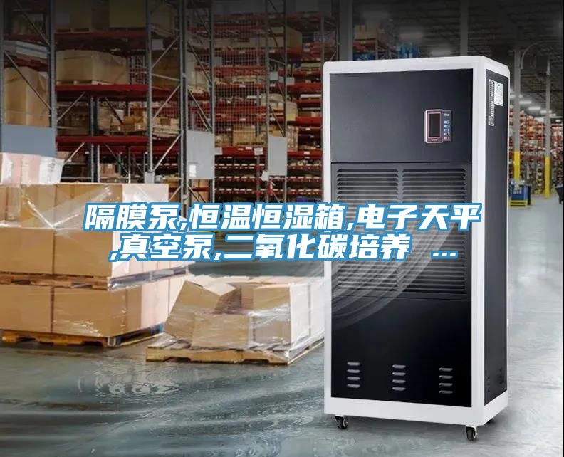隔膜泵,恒溫恒濕箱,電子天平,真空泵,二氧化碳培養(yǎng) ...