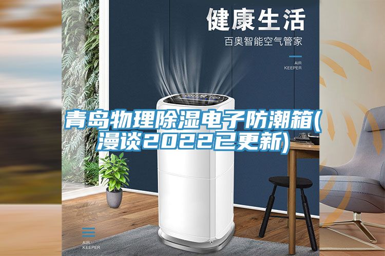 青島物理除濕電子防潮箱(漫談2022已更新)