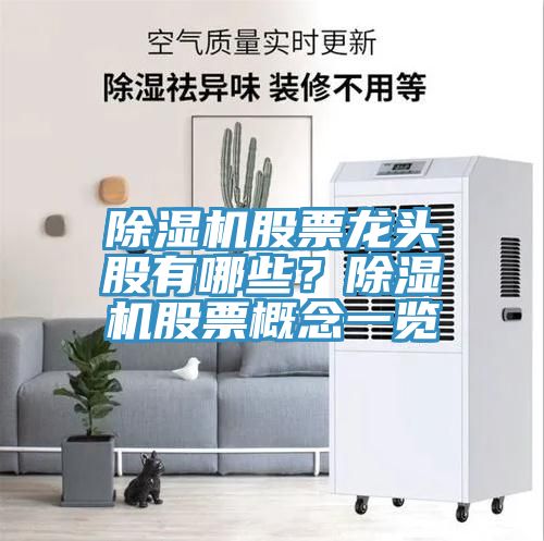 除濕機股票龍頭股有哪些？除濕機股票概念一覽