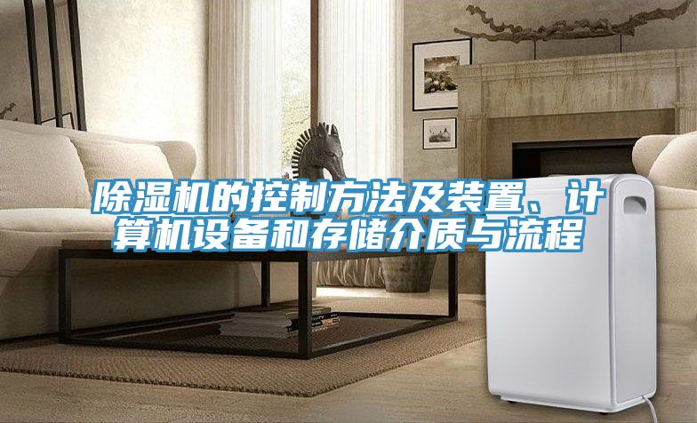 除濕機的控制方法及裝置、計算機設(shè)備和存儲介質(zhì)與流程