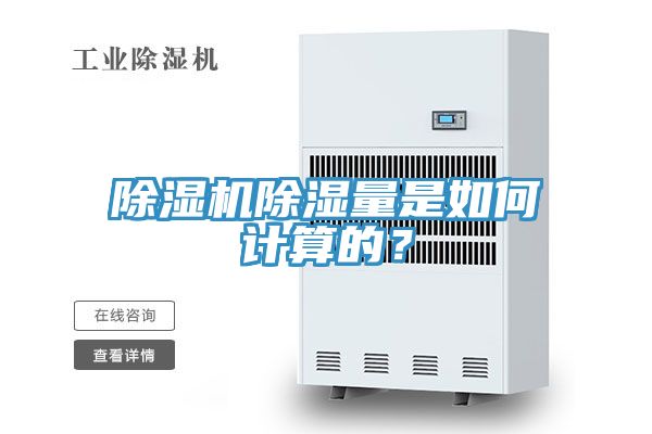 除濕機除濕量是如何計算的？