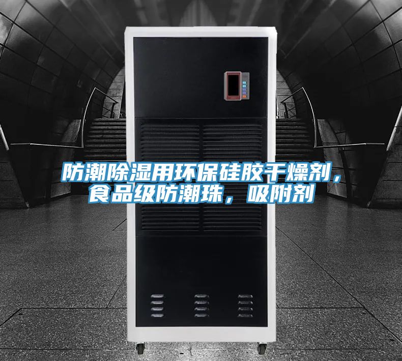 防潮除濕用環(huán)保硅膠干燥劑，食品級(jí)防潮珠，吸附劑