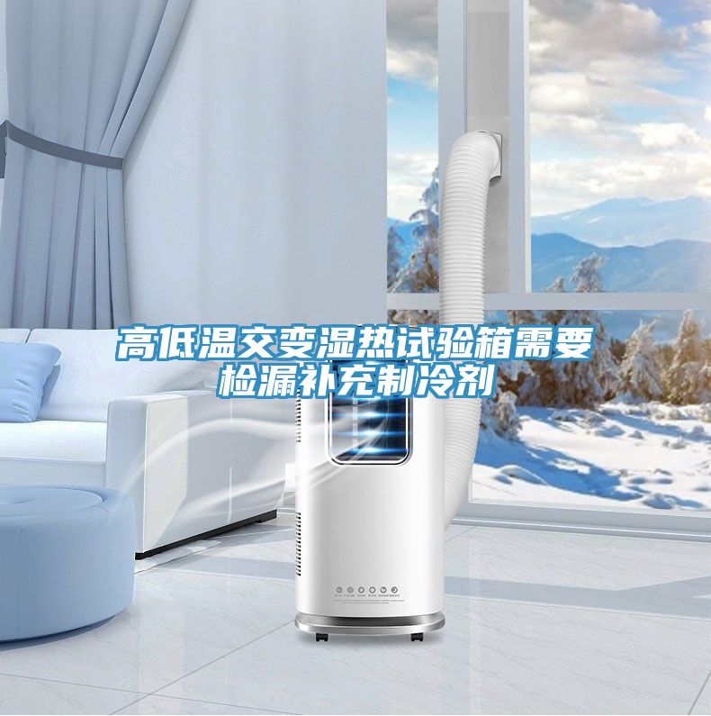高低溫交變濕熱試驗箱需要檢漏補充制冷劑