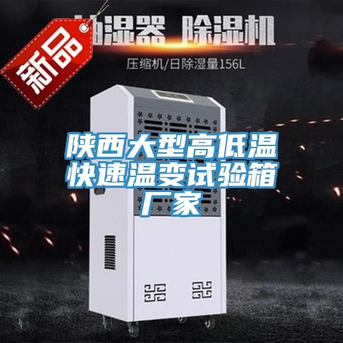 陜西大型高低溫快速溫變試驗(yàn)箱廠家