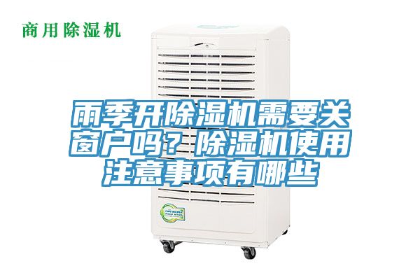 雨季開除濕機需要關(guān)窗戶嗎？除濕機使用注意事項有哪些