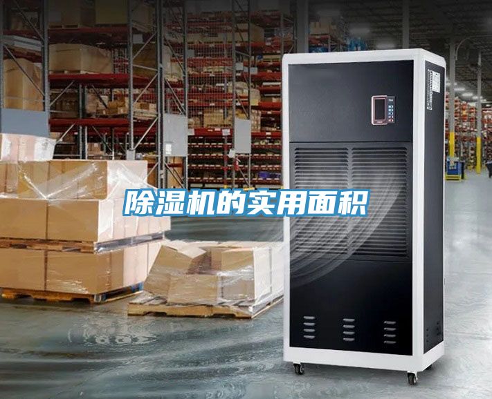 除濕機(jī)的實(shí)用面積